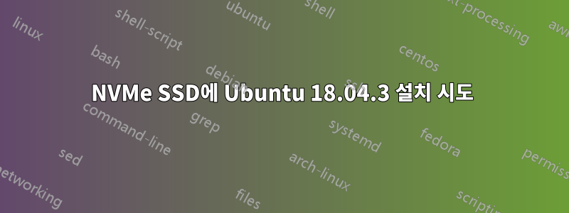 NVMe SSD에 Ubuntu 18.04.3 설치 시도