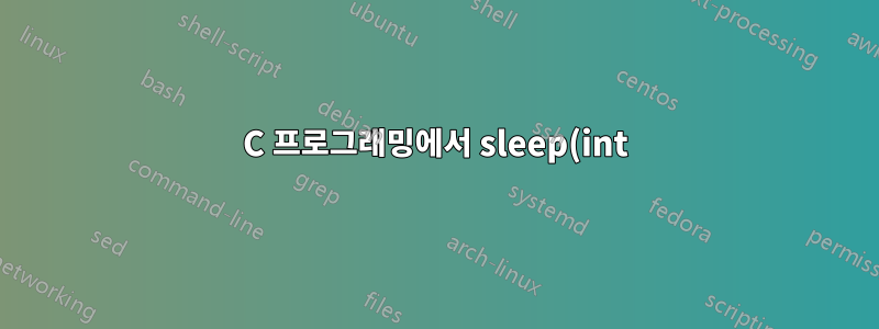 C 프로그래밍에서 sleep(int) 코드가 올바른 순서로 실행되지 않습니다.