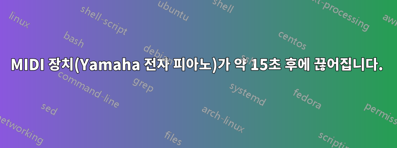 MIDI 장치(Yamaha 전자 피아노)가 약 15초 후에 끊어집니다.