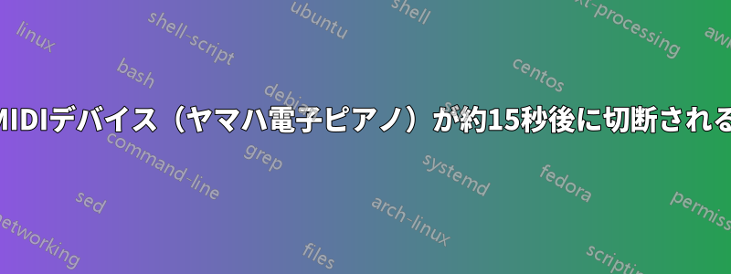 MIDIデバイス（ヤマハ電子ピアノ）が約15秒後に切断される