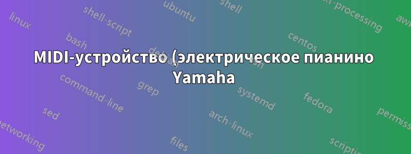 MIDI-устройство (электрическое пианино Yamaha) отключается примерно через 15 секунд