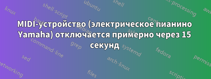 MIDI-устройство (электрическое пианино Yamaha) отключается примерно через 15 секунд