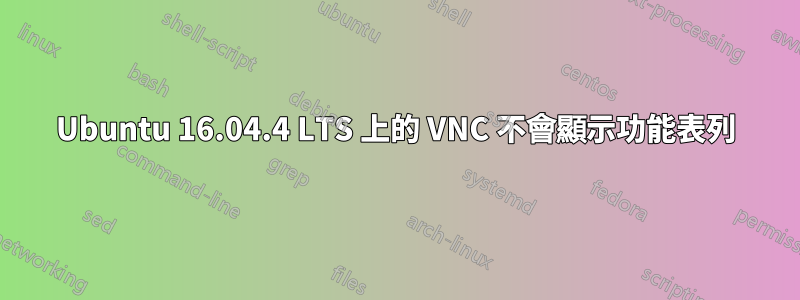 Ubuntu 16.04.4 LTS 上的 VNC 不會顯示功能表列