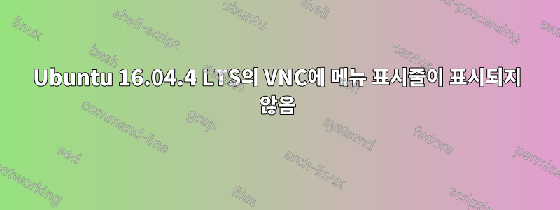 Ubuntu 16.04.4 LTS의 VNC에 메뉴 표시줄이 표시되지 않음