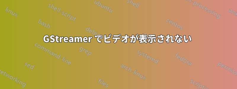 GStreamer でビデオが表示されない