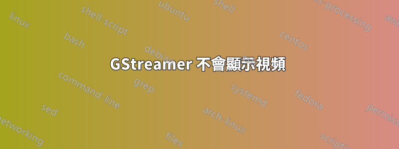 GStreamer 不會顯示視頻