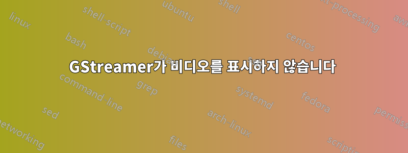 GStreamer가 비디오를 표시하지 않습니다