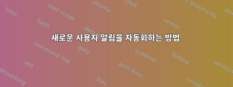 새로운 사용자 알림을 자동화하는 방법