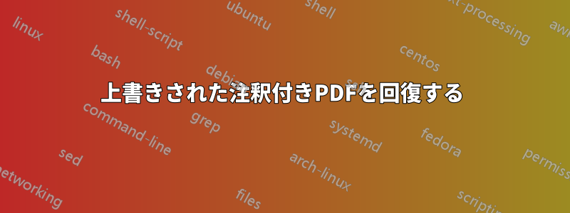 上書きされた注釈付きPDFを回復する