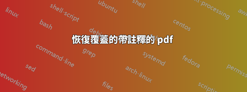 恢復覆蓋的帶註釋的 pdf