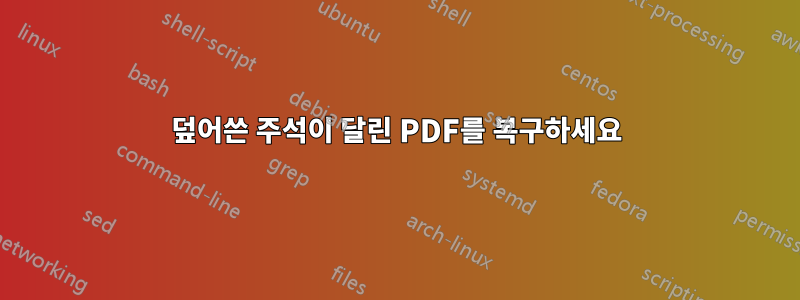 덮어쓴 주석이 달린 PDF를 복구하세요