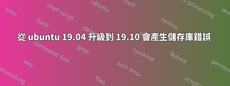 從 ubuntu 19.04 升級到 19.10 會產生儲存庫錯誤