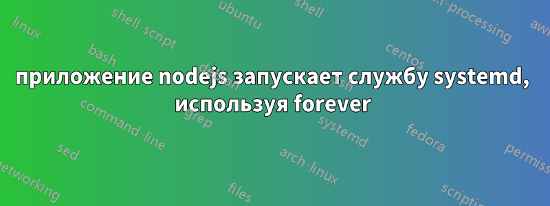 приложение nodejs запускает службу systemd, используя forever