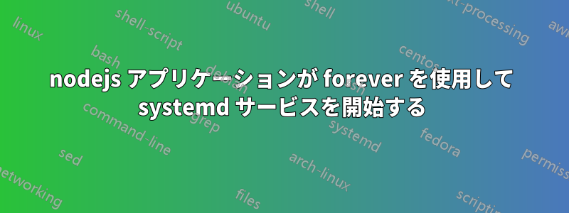 nodejs アプリケーションが forever を使用して systemd サービスを開始する