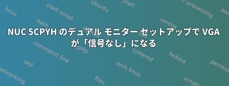 NUC 5CPYH のデュアル モニター セットアップで VGA が「信号なし」になる