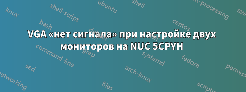 VGA «нет сигнала» при настройке двух мониторов на NUC 5CPYH