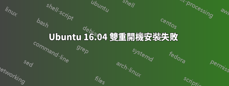 Ubuntu 16.04 雙重開機安裝失敗