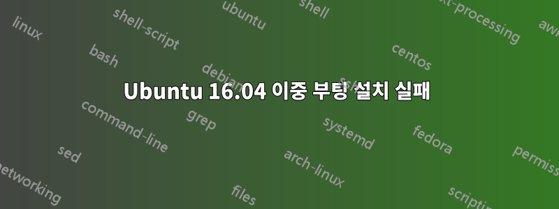 Ubuntu 16.04 이중 부팅 설치 실패