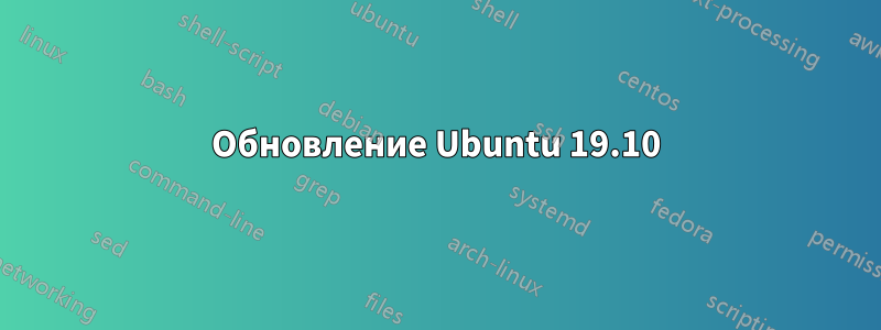 Обновление Ubuntu 19.10