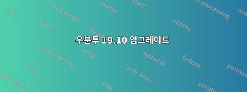 우분투 19.10 업그레이드