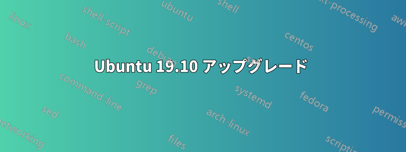 Ubuntu 19.10 アップグレード