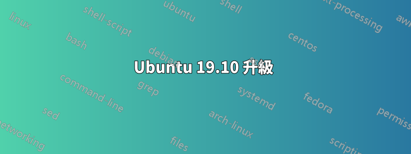 Ubuntu 19.10 升級