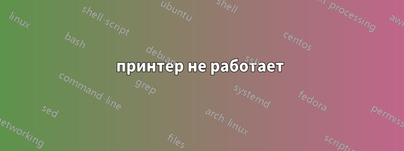 принтер не работает