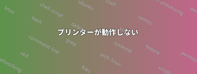 プリンターが動作しない