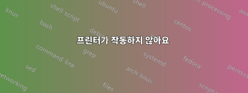 프린터가 작동하지 않아요