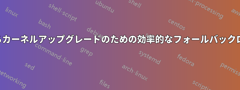 あらゆるカーネルアップグレードのための効率的なフォールバックロジック