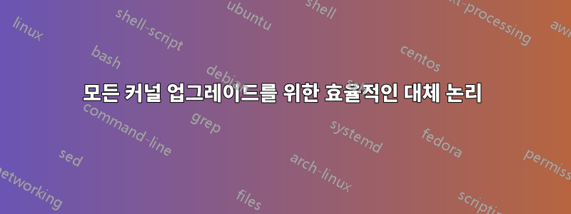 모든 커널 업그레이드를 위한 효율적인 대체 논리