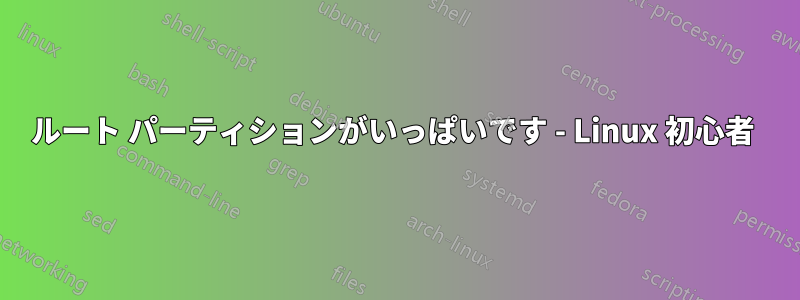 ルート パーティションがいっぱいです - Linux 初心者 