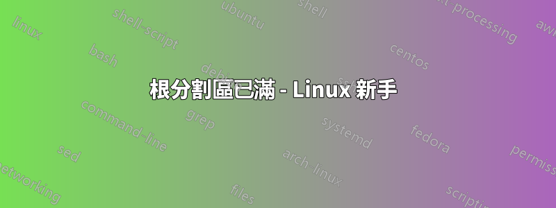 根分割區已滿 - Linux 新手 