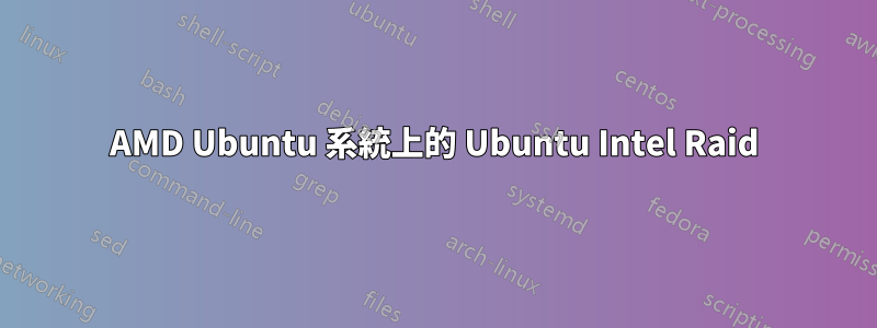 AMD Ubuntu 系統上的 Ubuntu Intel Raid