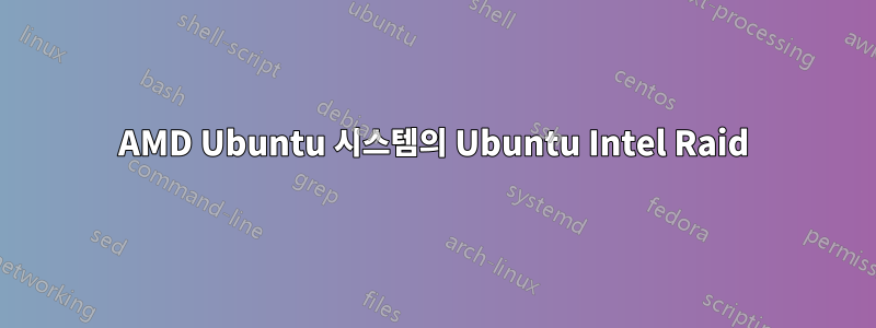 AMD Ubuntu 시스템의 Ubuntu Intel Raid