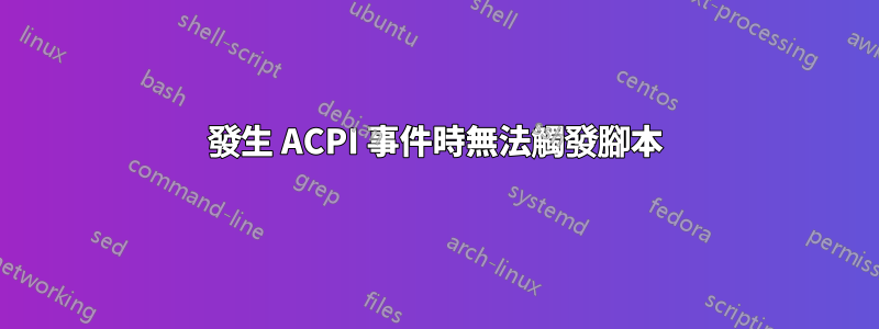 發生 ACPI 事件時無法觸發腳本