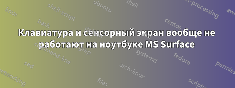 Клавиатура и сенсорный экран вообще не работают на ноутбуке MS Surface