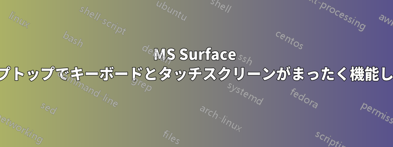 MS Surface ラップトップでキーボードとタッチスクリーンがまったく機能しない