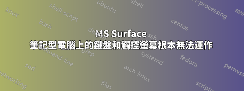 MS Surface 筆記型電腦上的鍵盤和觸控螢幕根本無法運作