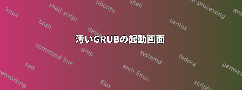 汚いGRUBの起動画面