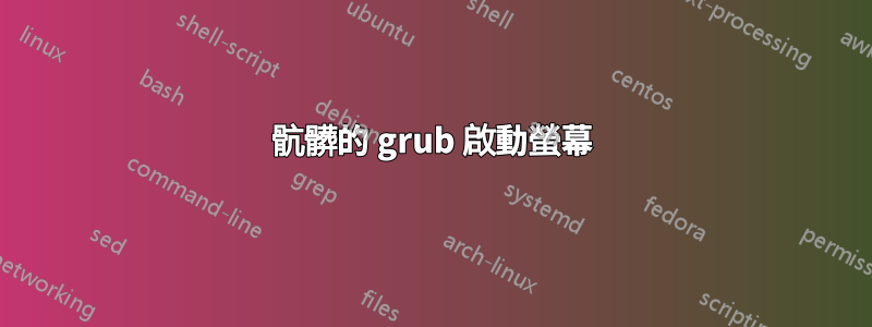 骯髒的 grub 啟動螢幕