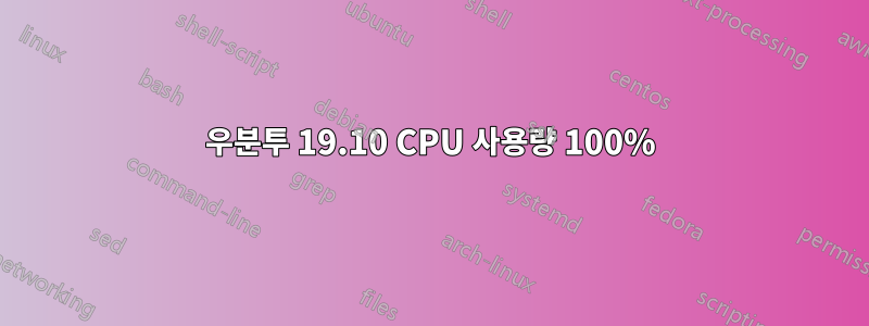 우분투 19.10 CPU 사용량 100%