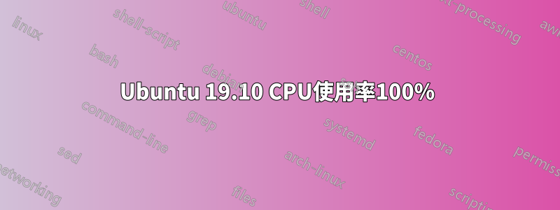 Ubuntu 19.10 CPU使用率100%