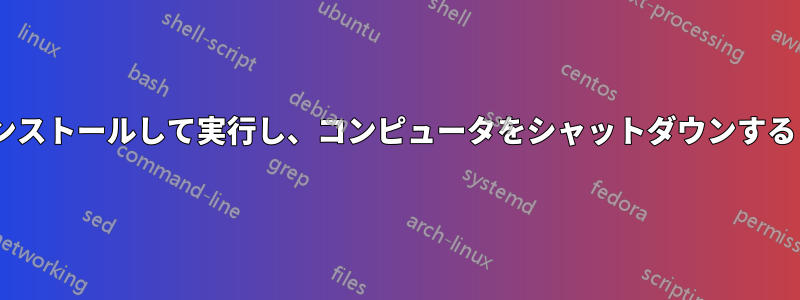 Pythonツールをインストールして実行し、コンピュータをシャットダウンするとハッキングの懸念