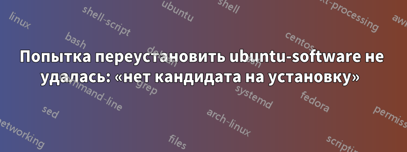 Попытка переустановить ubuntu-software не удалась: «нет кандидата на установку» 