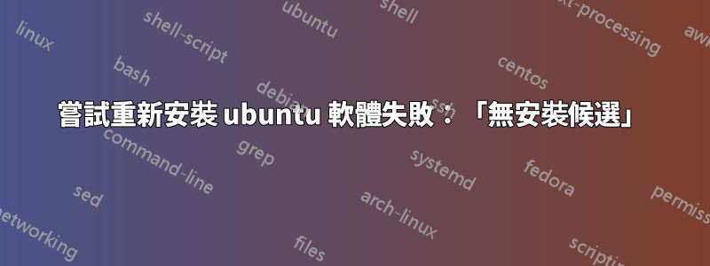 嘗試重新安裝 ubuntu 軟體失敗：「無安裝候選」