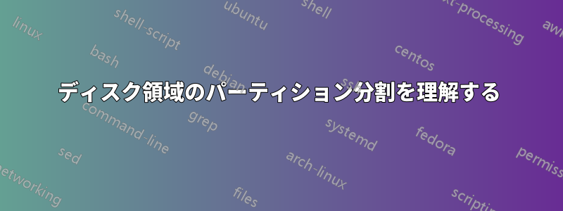 ディスク領域のパーティション分割を理解する