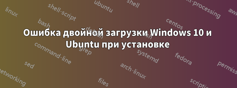 Ошибка двойной загрузки Windows 10 и Ubuntu при установке