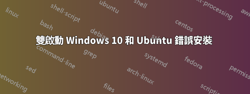 雙啟動 Windows 10 和 Ubuntu 錯誤安裝