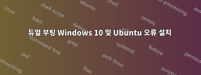 듀얼 부팅 Windows 10 및 Ubuntu 오류 설치